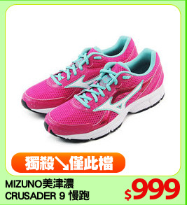 MIZUNO美津濃
CRUSADER 9 慢跑鞋