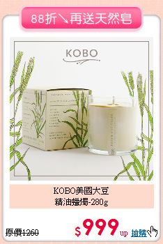 KOBO美國大豆<BR>
精油蠟燭-280g