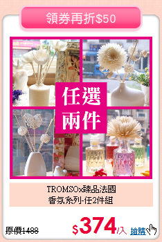 TROMSOx臻品法國<BR>
香氛系列-任2件組