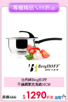 比利時BergHOFF<BR>
不鏽鋼單把湯鍋16CM