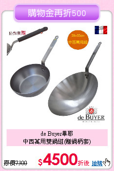 de Buyer畢耶<BR>
中西萬用雙鍋組(贈鍋柄套)