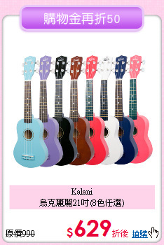 Kalani<BR>
烏克麗麗21吋(8色任選)