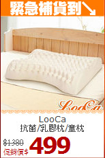 LooCa<BR>
抗菌/乳膠枕/童枕