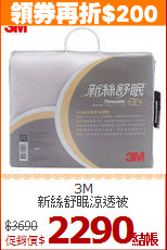 3M<BR>
新絲舒眠涼透被