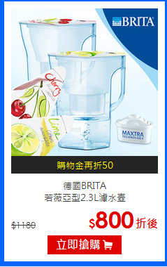 德國BRITA<br>
若薇亞型2.3L濾水壺