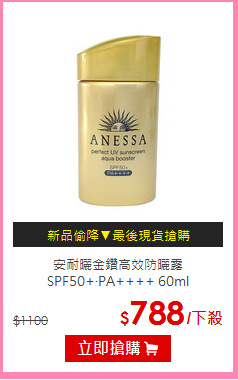 安耐曬金鑽高效防曬露<br>SPF50+‧PA++++ 60ml