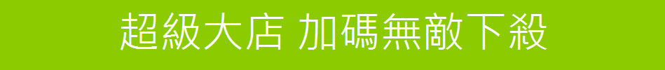 超級大店 加碼無敵下殺