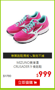 MIZUNO美津濃<br>CRUSADER 9 慢跑鞋