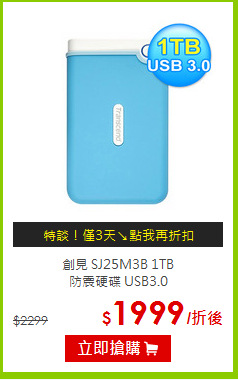 創見 SJ25M3B 1TB<br>防震硬碟 USB3.0