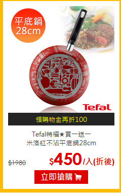 Tefal特福★買一送一<br>
米洛紅不沾平底鍋28cm