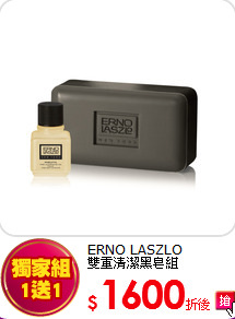 ERNO LASZLO<br> 
雙重清潔黑皂組