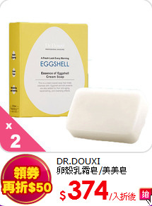 DR.DOUXI<br>
卵殼乳霜皂/美美皂100g*2入