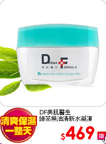 DF美肌醫生<br>
綠茶無油清新水凝凍50ml