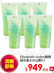 Elizabeth Arden雅頓<br>
綠茶香水沐浴膠6入