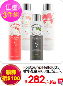 FootpurexHelloKitty<br>
香水鞋蜜粉60g任選三入