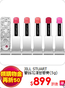 JILL STUART <br>
蕾絲花漾戀唇膏(5g)