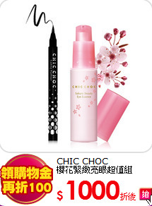 CHIC CHOC <br>
櫻花緊緻亮眼超值組