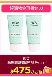 娜芙
防曬隔離霜SPF35 PA+++