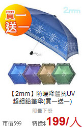 【2mm】防曬降溫抗UV<br>超細鉛筆傘(買一送一)