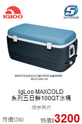 IgLoo MAXCOLD<br>系列五日鮮100QT冰桶