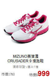 MIZUNO美津濃<br>CRUSADER 9 慢跑鞋