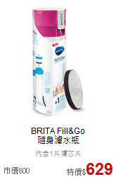 BRITA Fill&Go<br>隨身濾水瓶