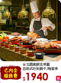 台北國賓飯店明園<br>自助式吃到飽午/晚餐券