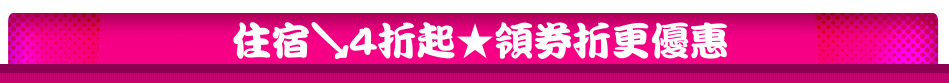 住宿↘4折起★領券折更優惠