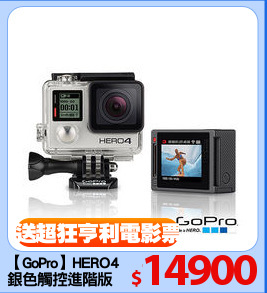 【GoPro】HERO4
銀色觸控進階版