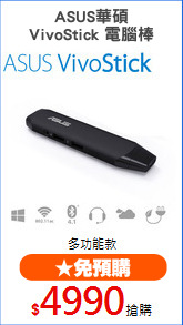 ASUS華碩
VivoStick 電腦棒