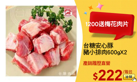 台糖安心豚
豬小排肉600gX2