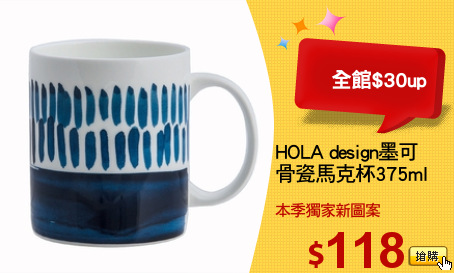 HOLA design墨可
骨瓷馬克杯375ml