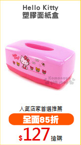 Hello Kitty
塑膠面紙盒