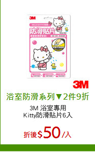 3M 浴室專用
Kitty防滑貼片6入