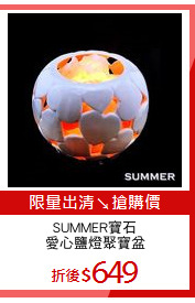 SUMMER寶石
愛心鹽燈聚寶盆