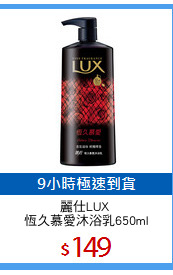 麗仕LUX 
恆久慕愛沐浴乳650ml