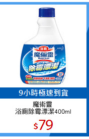 魔術靈 
浴廁除霉漂潔400ml