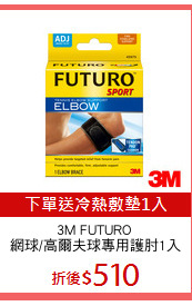 3M FUTURO 
網球/高爾夫球專用護肘1入