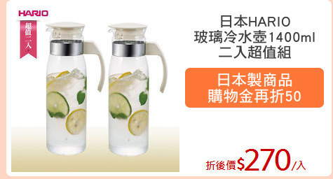 日本HARIO
玻璃冷水壺1400ml
二入超值組