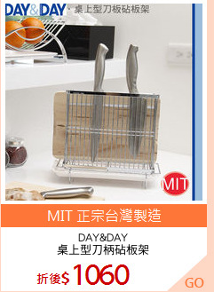 DAY&DAY
桌上型刀柄砧板架