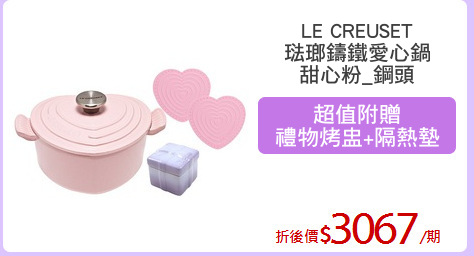 LE CREUSET
琺瑯鑄鐵愛心鍋
甜心粉_鋼頭