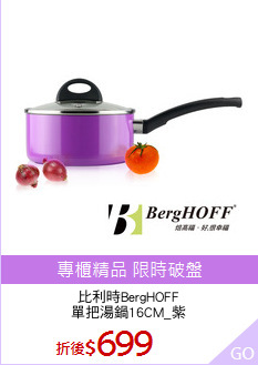 比利時BergHOFF
單把湯鍋16CM_紫