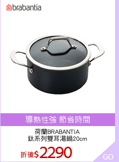 荷蘭BRABANTIA
鈦系列雙耳湯鍋20cm