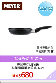 美國美亞MEYER
酷樂導磁單柄煎鍋26CM