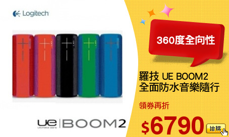 羅技 UE BOOM2
全面防水音樂隨行