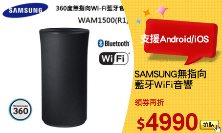 SAMSUNG無指向
藍牙WiFi音響