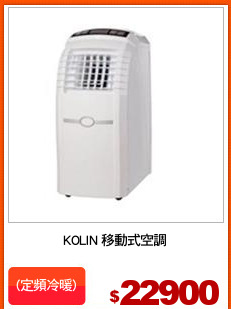 KOLIN 移動式空調