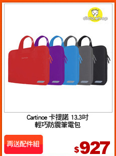 Cartinoe 卡提諾 13.3吋
輕巧防震筆電包