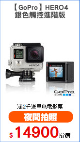 【GoPro】HERO4
銀色觸控進階版