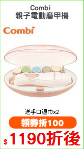 Combi 
親子電動磨甲機